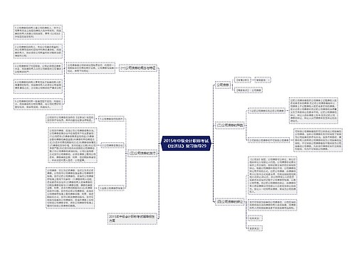 2015年中级会计职称考试《经济法》复习指导29