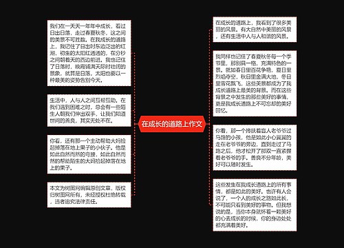 在成长的道路上作文