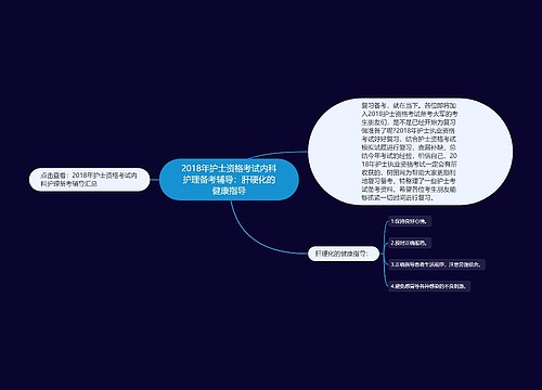 2018年护士资格考试内科护理备考辅导：肝硬化的健康指导