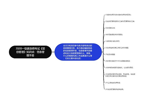 2020一级建造师考试《项目管理》知识点：信息管理手册