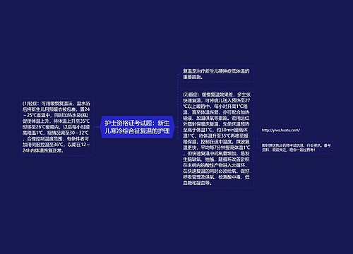 护士资格证考试题：新生儿寒冷综合征复温的护理