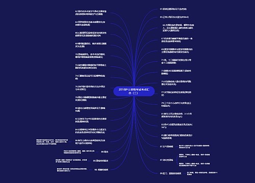 2018护士资格考试考点汇总（三）