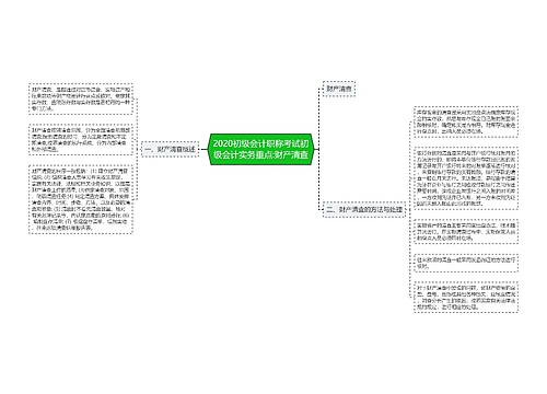 2020初级会计职称考试初级会计实务重点:财产清查