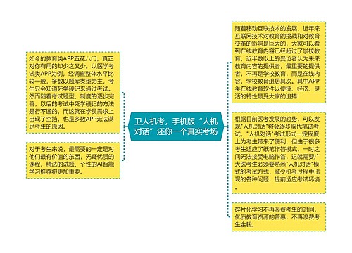 卫人机考，手机版“人机对话”还你一个真实考场