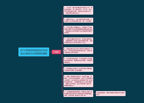 2016年教师资格证初中历史必背知识点明朝和清朝