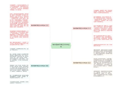 有关母亲节周记300字左右