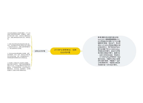 2018护士资格考试：住院处如何护理