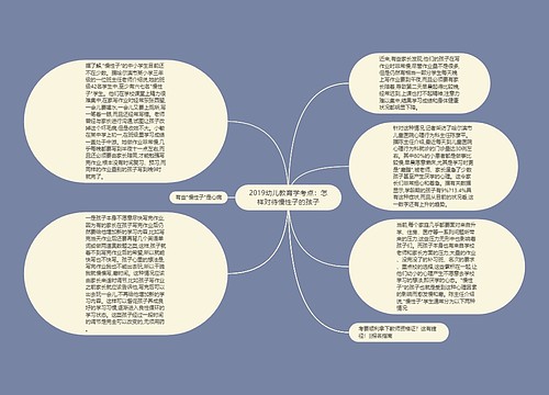 2019幼儿教育学考点：怎样对待慢性子的孩子