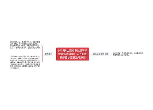 2019护士资格考试循环系统知识点详解：成人心脏骤停的诊断及治疗原则