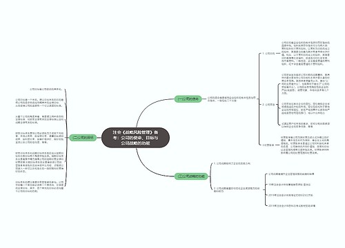 注会《战略风险管理》备考：公司的使命、目标与公司战略的功能