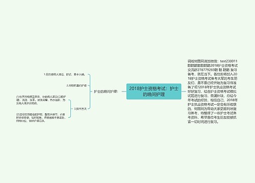 2018护士资格考试：护士的晚间护理