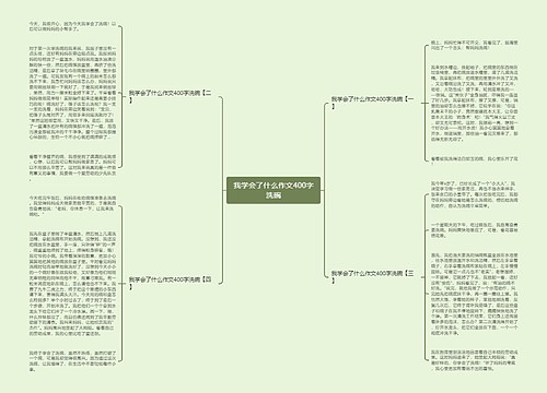 我学会了什么作文400字洗碗