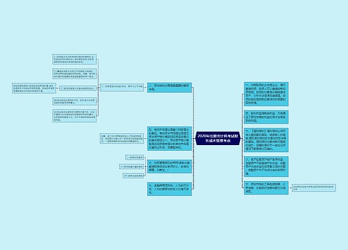 2020年注册会计师考试财务成本管理考点
