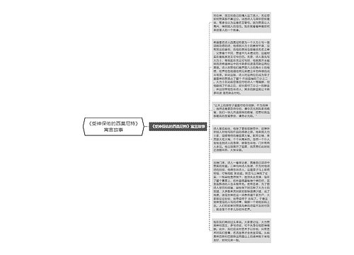 《受神保佑的西莫尼特》寓言故事