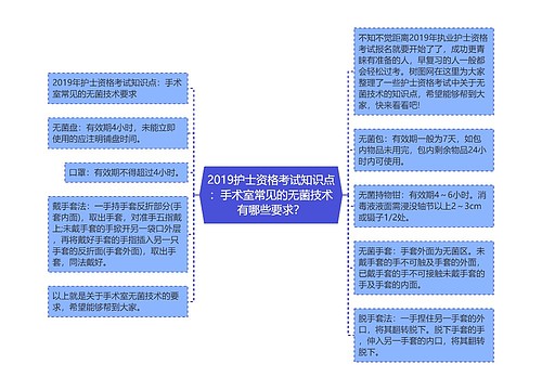 2019护士资格考试知识点：手术室常见的无菌技术有哪些要求？