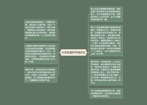 小学生爱护环境作文