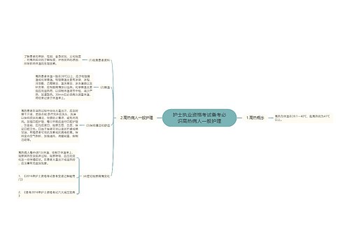 护士执业资格考试备考必识高热病人一般护理
