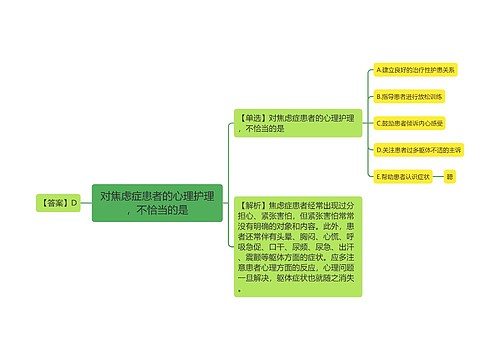 对焦虑症患者的心理护理，不恰当的是