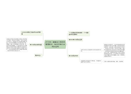 2018年一建建设工程项目管理教材：考点49单价合同的运用