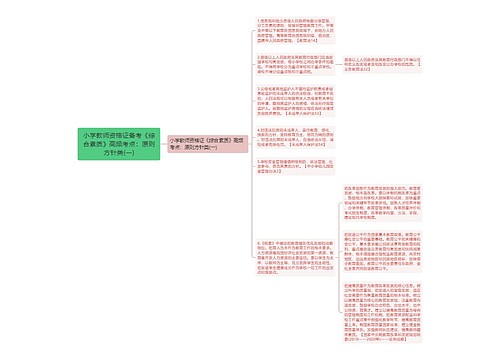 小学教师资格证备考《综合素质》高频考点：原则方针类(一)