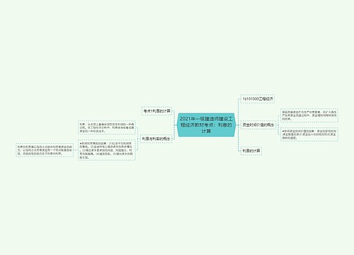 2021年一级建造师建设工程经济教材考点：利息的计算