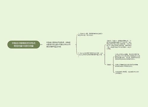 中级会计职称经济法考点:特定对象VS发行对象