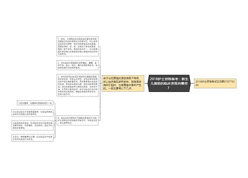 2018护士资格备考：新生儿黄疸的临床表现有哪些？