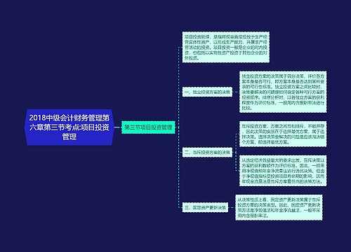 2018中级会计财务管理第六章第三节考点:项目投资管理