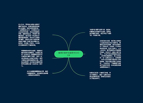 懂得珍惜学会感恩作文600字