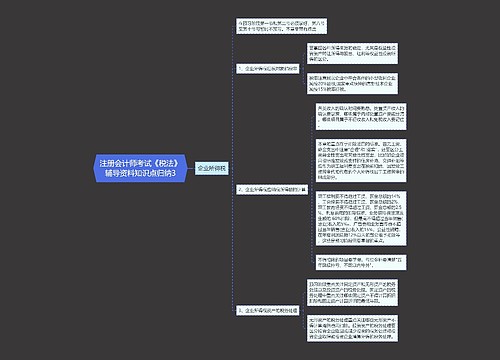 注册会计师考试《税法》辅导资料知识点归纳3