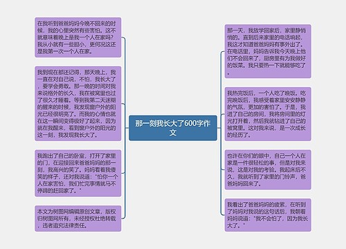 那一刻我长大了600字作文