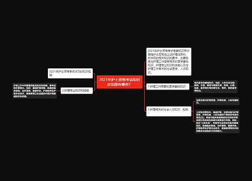 2021年护士资格考试知识点范围有哪些？