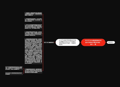 2019下半年教师资格证考试中学教育学重点归纳：第十一章