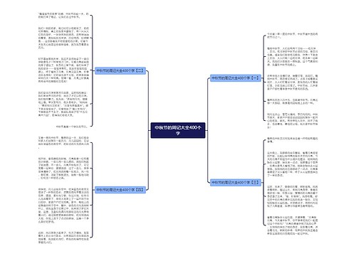 中秋节的周记大全400个字
