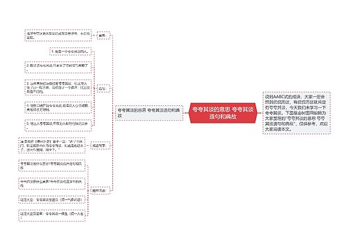 夸夸其谈的意思 夸夸其谈造句和典故