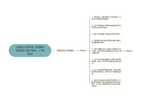 注册会计师考试《战略风险管理》知识考点：JIT优缺点