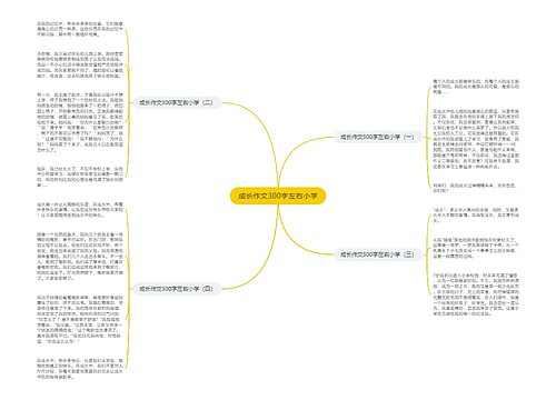 成长作文300字左右小学