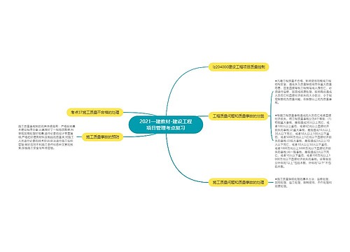 2021一建教材-建设工程项目管理考点复习