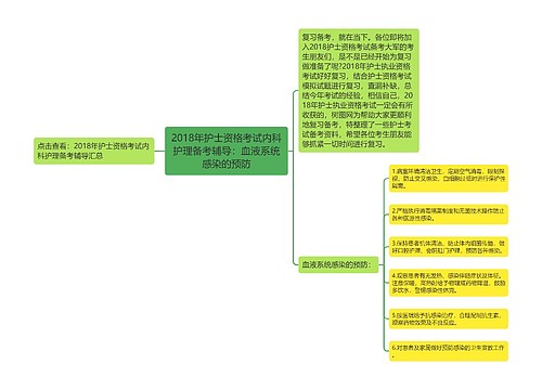 2018年护士资格考试内科护理备考辅导：血液系统感染的预防