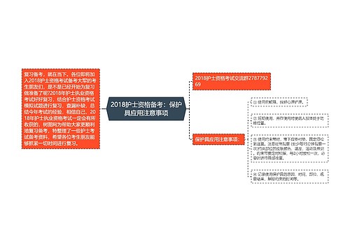 2018护士资格备考：保护具应用注意事项