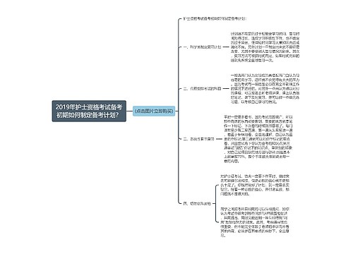 2019年护士资格考试备考初期如何制定备考计划？