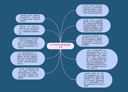 2017年护士资格考试经验十条