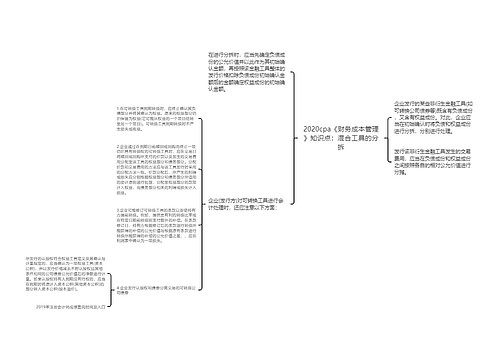 2020cpa《财务成本管理》知识点：混合工具的分拆