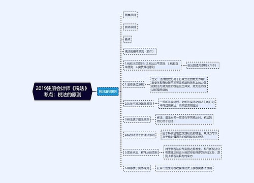 2019注册会计师《税法》考点：税法的原则