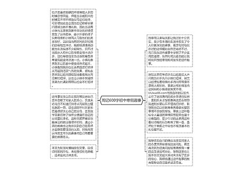 周记600字初中寒假趣事