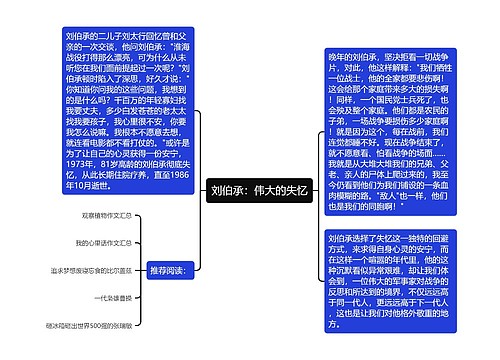 刘伯承：伟大的失忆