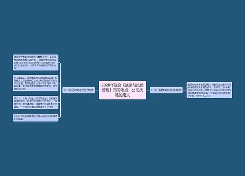 2020年注会《战略与风险管理》预习考点：公司战略的定义