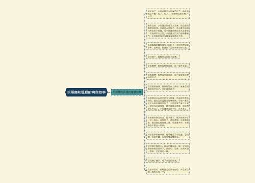 长颈鹿和狐狸的寓言故事