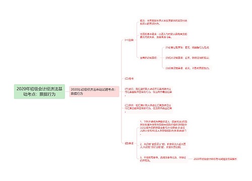 2020年初级会计经济法基础考点：票据行为