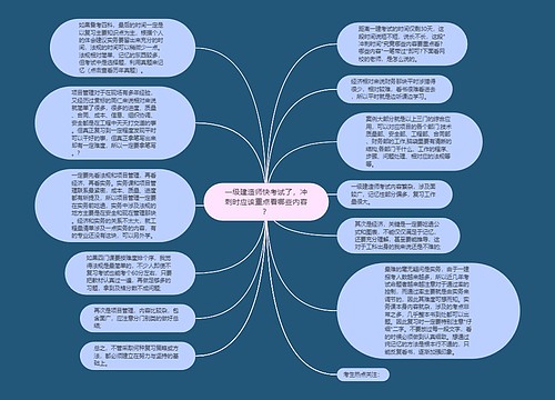 一级建造师快考试了，冲刺时应该重点看哪些内容？